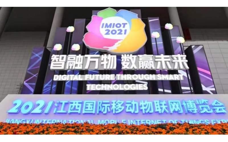 壹創(chuàng)資訊：壹創(chuàng)產(chǎn)品參展2021江西國際移動物聯(lián)網(wǎng)博覽會