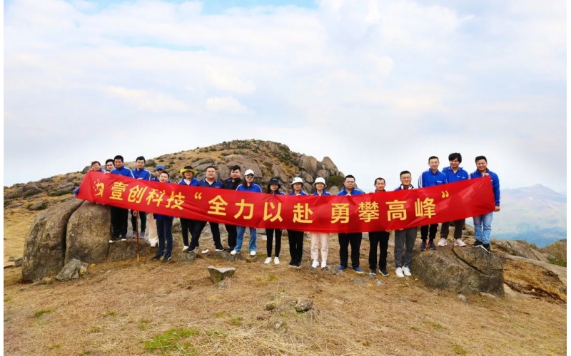 壹創文化丨“全力以赴·勇攀高峰”-豐城玉華山登高團建活動 