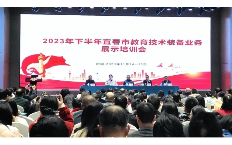 壹創(chuàng)快訊｜大道同行，共贏未來！2023年下半年宜春市教裝培訓(xùn)會(huì)圓滿落幕！